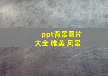 ppt背景图片大全 唯美 风景